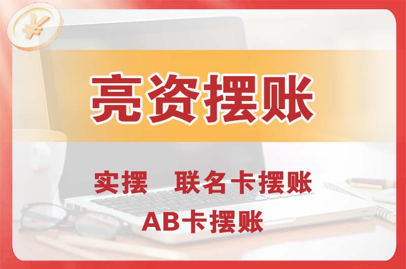 阳新个人亮资摆账